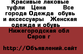 Красивые лаковые туфли › Цена ­ 15 - Все города Одежда, обувь и аксессуары » Женская одежда и обувь   . Нижегородская обл.,Саров г.